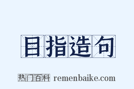 目指造句是什么意思的图片